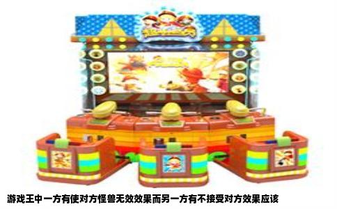 游戏王中一方有使对方怪兽无效效果而另一方有不接受对方效果应该