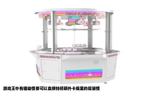游戏王中有哪些怪兽可以直接特招额外卡组里的超量怪