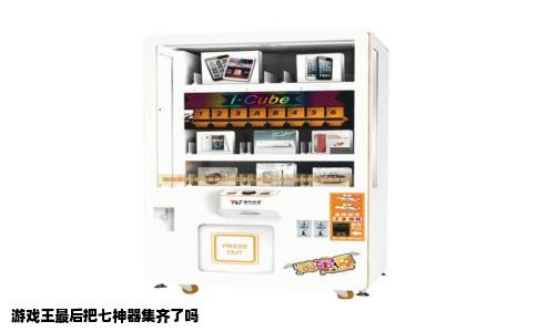 游戏王最后把七神器集齐了吗