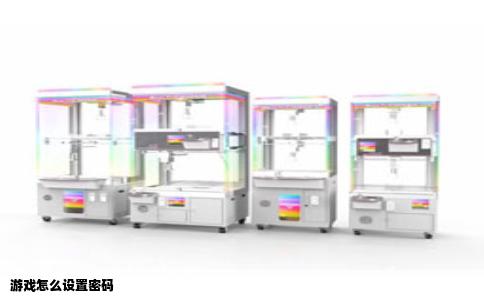 游戏怎么设置密码