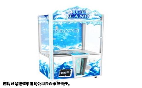 游戏账号被盗中游戏公司是否承担责任。