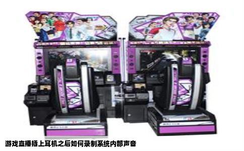 游戏直播插上耳机之后如何录制系统内部声音