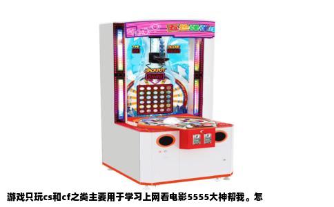 游戏只玩cs和cf之类主要用于学习上网看电影5555大神帮我。怎