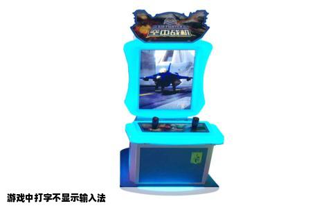 游戏中打字不显示输入法