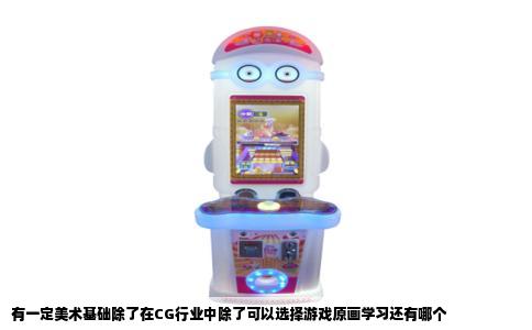 有一定美术基础除了在CG行业中除了可以选择游戏原画学习还有哪个