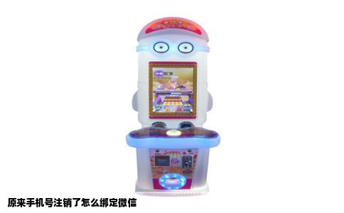 原来手机号注销了怎么绑定微信