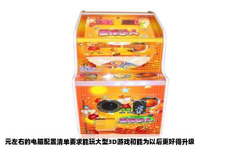 元左右的电脑配置清单要求能玩大型3D游戏和能为以后更好得升级