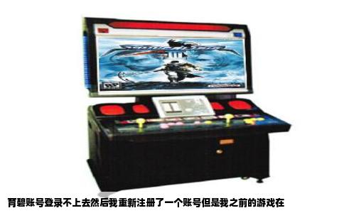 育碧账号登录不上去然后我重新注册了一个账号但是我之前的游戏在