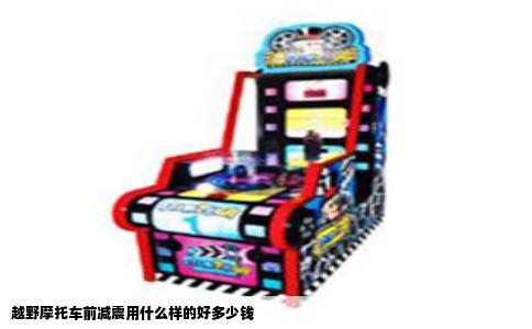越野摩托车前减震用什么样的好多少钱