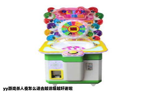 yy游戏杀人夜怎么进去越详细越好谢啦