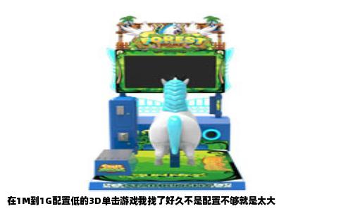 在1M到1G配置低的3D单击游戏我找了好久不是配置不够就是太大