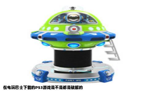 在电玩巴士下载的PS3游戏是不是都是破解的