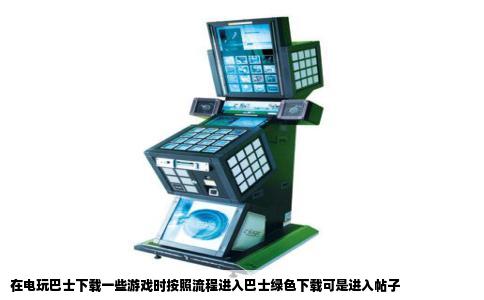 在电玩巴士下载一些游戏时按照流程进入巴士绿色下载可是进入帖子