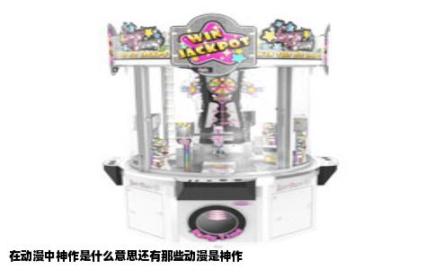 在动漫中神作是什么意思还有那些动漫是神作