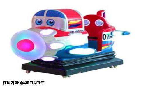 在国内如何买进口摩托车