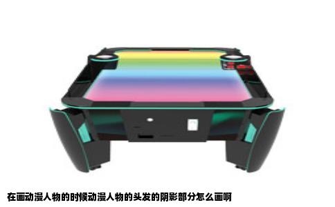 在画动漫人物的时候动漫人物的头发的阴影部分怎么画啊