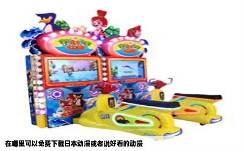 在哪里可以免费下载日本动漫或者说好看的动漫