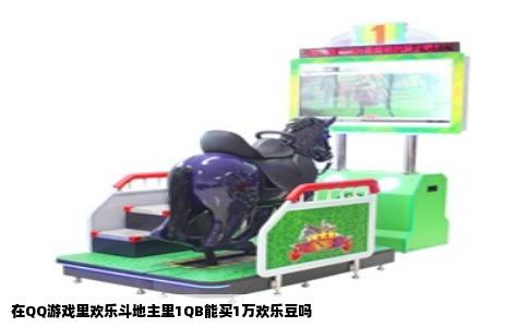 在QQ游戏里欢乐斗地主里1QB能买1万欢乐豆吗