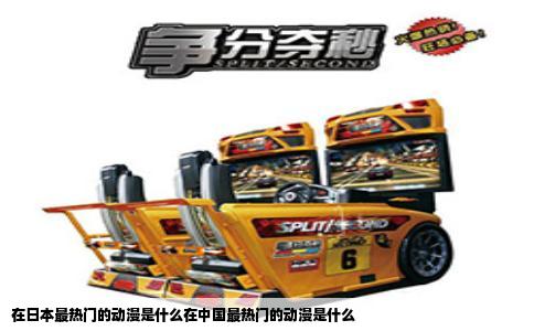 在日本最热门的动漫是什么在中国最热门的动漫是什么