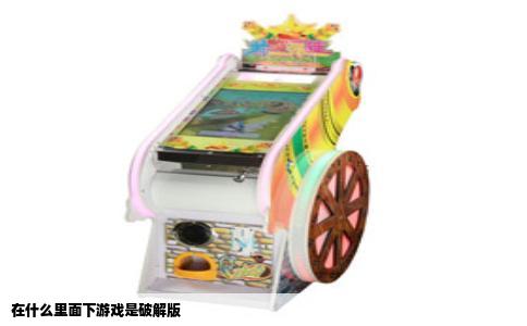 在什么里面下游戏是破解版