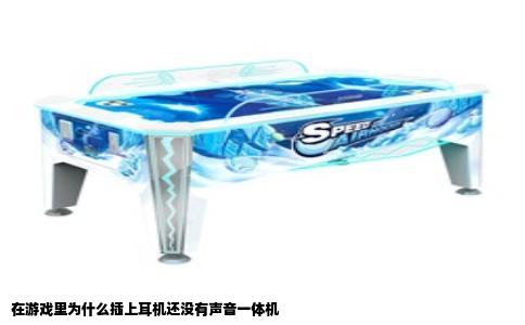 在游戏里为什么插上耳机还没有声音一体机