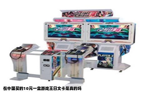 在中国买的10元一盒游戏王日文卡是真的吗