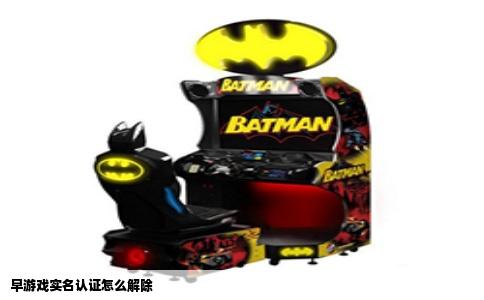 早游戏实名认证怎么解除