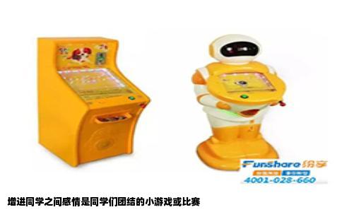 增进同学之间感情是同学们团结的小游戏或比赛