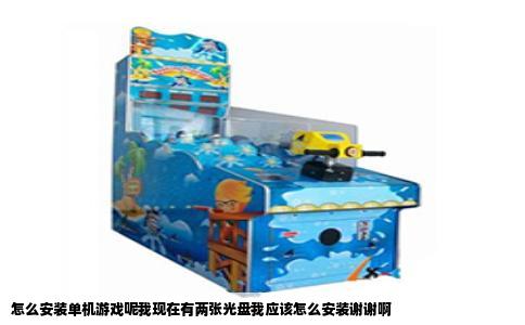 怎么安装单机游戏呢我现在有两张光盘我应该怎么安装谢谢啊