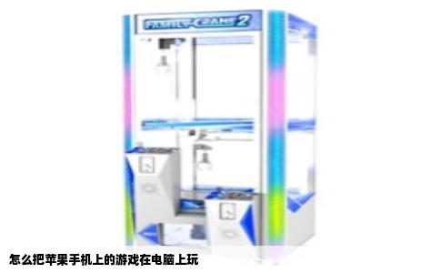 怎么把苹果手机上的游戏在电脑上玩