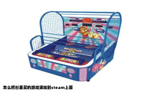 怎么把杉果买的游戏添加到steam上面