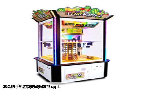 怎么把手机游戏的截图发到qq上