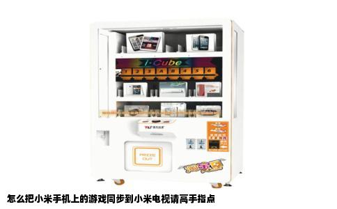 怎么把小米手机上的游戏同步到小米电视请高手指点