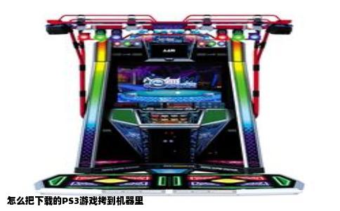 怎么把下载的PS3游戏拷到机器里