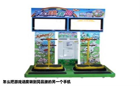 怎么把游戏进度转到同品牌的另一个手机