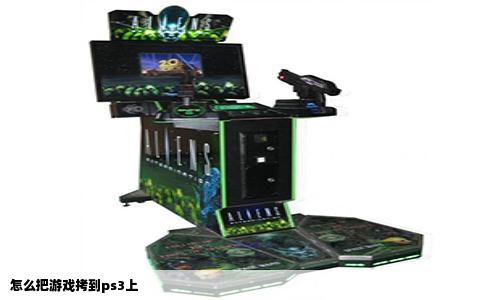 怎么把游戏拷到ps3上