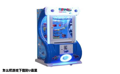 怎么把游戏下载到U盘里