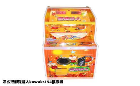 怎么把游戏载入kawaks154模拟器