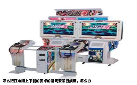 怎么把在电脑上下载的安卓的游戏安装很纠结。怎么办