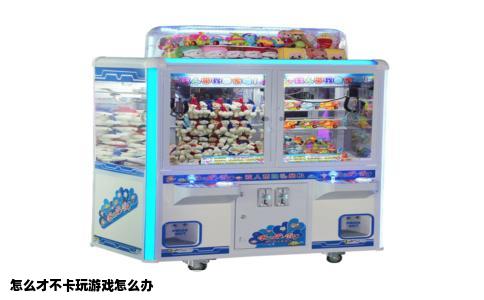 怎么才不卡玩游戏怎么办