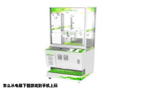 怎么从电脑下载游戏到手机上玩