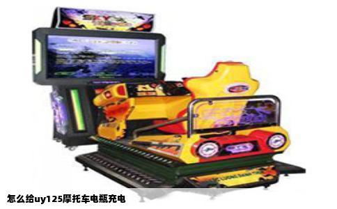 怎么给uy125摩托车电瓶充电