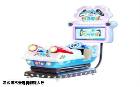 怎么进不去麻将游戏大厅