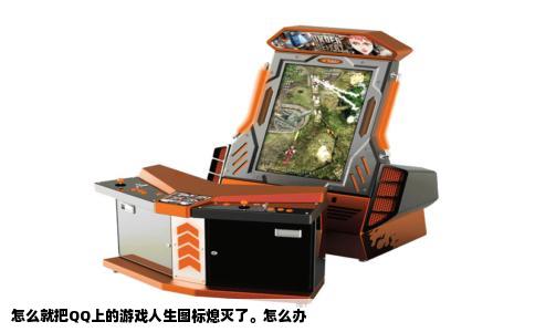 怎么就把QQ上的游戏人生图标熄灭了。怎么办