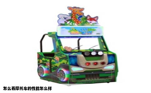 怎么看摩托车的性能怎么样