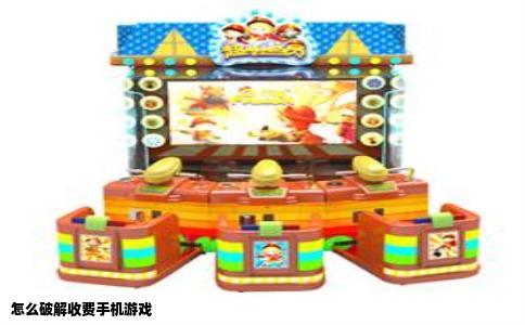 怎么破解收费手机游戏