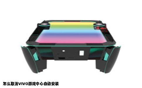 怎么取消VIVO游戏中心自动安装