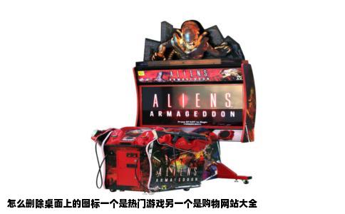 怎么删除桌面上的图标一个是热门游戏另一个是购物网站大全