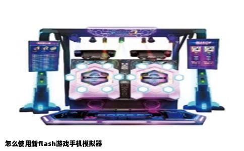 怎么使用新flash游戏手机模拟器