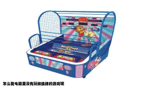 怎么我电脑里没有玩蜘蛛牌的游戏呢